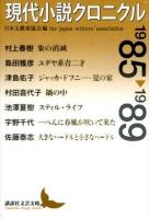 現代小説クロニクル 1985～1989 ＜講談社文芸文庫 にC3＞