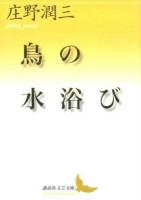 鳥の水浴び ＜講談社文芸文庫 しA12＞