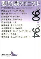 現代小説クロニクル 1990～1994 ＜講談社文芸文庫 にC4＞