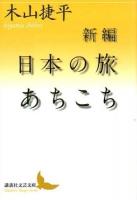 新編日本の旅あちこち ＜講談社文芸文庫 きC13＞