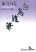 白鳥随筆 ＜講談社文芸文庫 まC5＞
