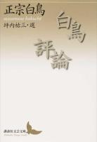 白鳥評論 ＜講談社文芸文庫 まC6＞