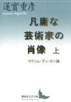 凡庸な芸術家の肖像 上 ＜講談社文芸文庫 はM3＞