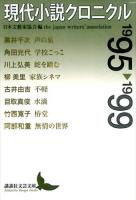 現代小説クロニクル 1995～1999 ＜講談社文芸文庫 にC5＞