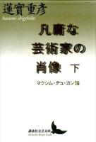 凡庸な芸術家の肖像 下 ＜講談社文芸文庫 はM4＞