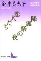 恋人たち/降誕祭の夜 ＜講談社文芸文庫 かM4＞