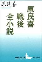 原民喜戦後全小説 ＜講談社文芸文庫 はF4＞