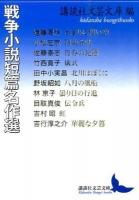 戦争小説短篇名作選 ＜講談社文芸文庫 こJ38＞