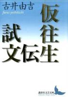 仮往生伝試文 ＜講談社文芸文庫 ふA8＞