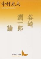 谷崎潤一郎論 ＜講談社文芸文庫 なH7＞