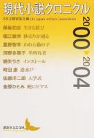 現代小説クロニクル 2000～2004 ＜講談社文芸文庫 にC6＞