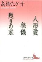 人形愛/秘儀/甦りの家 ＜講談社文芸文庫 たL4＞