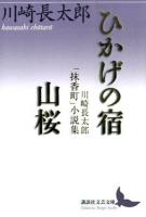 ひかげの宿/山桜 ＜講談社文芸文庫 かN6＞