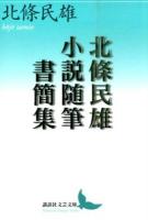 北條民雄小説随筆書簡集 ＜講談社文芸文庫 ほE1＞