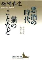 悪酒の時代|猫のことなど ＜講談社文芸文庫 うB4＞