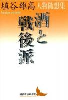 酒と戦後派 ＜講談社文芸文庫 はJ8＞