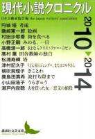 現代小説クロニクル 2010～2014 ＜講談社文芸文庫 にC8＞