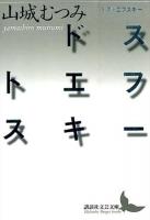 ドストエフスキー ＜講談社文芸文庫 やN2＞