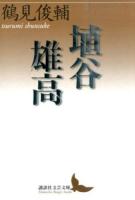 埴谷雄高 ＜講談社文芸文庫 つJ1＞