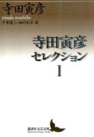 寺田寅彦セレクション 1 ＜講談社文芸文庫 てC1＞