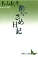 酔いざめ日記 ＜講談社文芸文庫 きC14＞