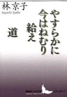 やすらかに今はねむり給え/道 ＜講談社文芸文庫 はA7＞ 新装版