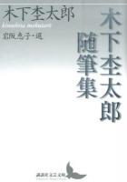 木下杢太郎随筆集 ＜講談社文芸文庫 きK1＞