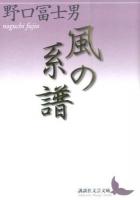 風の系譜 ＜講談社文芸文庫 のC4＞