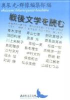 戦後文学を読む ＜講談社文芸文庫 おV3＞