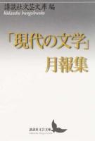 「現代の文学」月報集 ＜講談社文芸文庫 こJ39＞