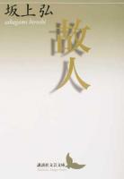 故人 ＜講談社文芸文庫 さG3＞