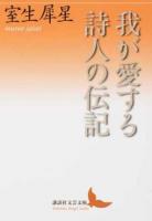 我が愛する詩人の伝記 ＜講談社文芸文庫 むA9＞