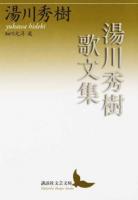 湯川秀樹歌文集 ＜講談社文芸文庫 ゆC1＞