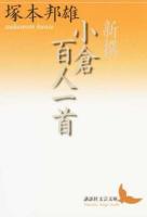 新撰小倉百人一首 ＜講談社文芸文庫 つE8＞