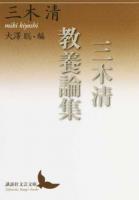 三木清教養論集 ＜講談社文芸文庫 みL2＞