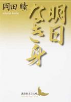 明日なき身 ＜講談社文芸文庫 おY1＞