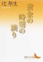 黄金の時刻(とき)の滴り ＜講談社文芸文庫 つC2＞