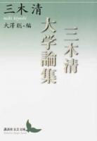 三木清大学論集 ＜講談社文芸文庫 みL3＞