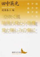 空吹く風/暗黒天使と小悪魔/愛と憎しみの傷に ＜講談社文芸文庫 たF2＞