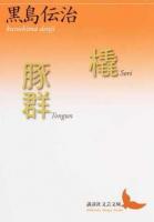 橇/豚群 ＜講談社文芸文庫 くJ1＞