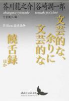 文芸的な、余りに文芸的な/饒舌録ほか ＜講談社文芸文庫 あH3＞