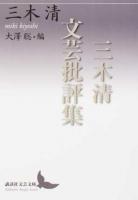 三木清文芸批評集 ＜講談社文芸文庫 みL4＞