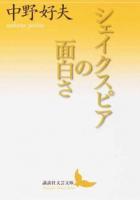 シェイクスピアの面白さ ＜講談社文芸文庫 なC2＞