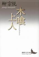 木喰上人 ＜講談社文芸文庫＞