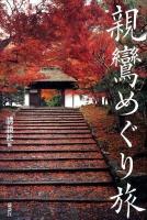 親鸞めぐり旅