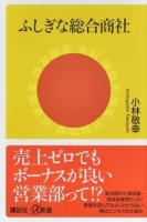 ふしぎな総合商社 ＜講談社+α新書 774-1C＞