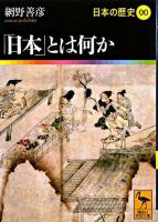 日本の歴史 0 ＜講談社学術文庫＞