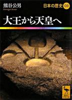 日本の歴史 3 ＜講談社学術文庫＞ 第3刷