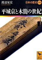 日本の歴史 04 ＜講談社学術文庫 1904＞