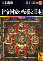 日本の歴史 05 ＜講談社学術文庫 1905＞